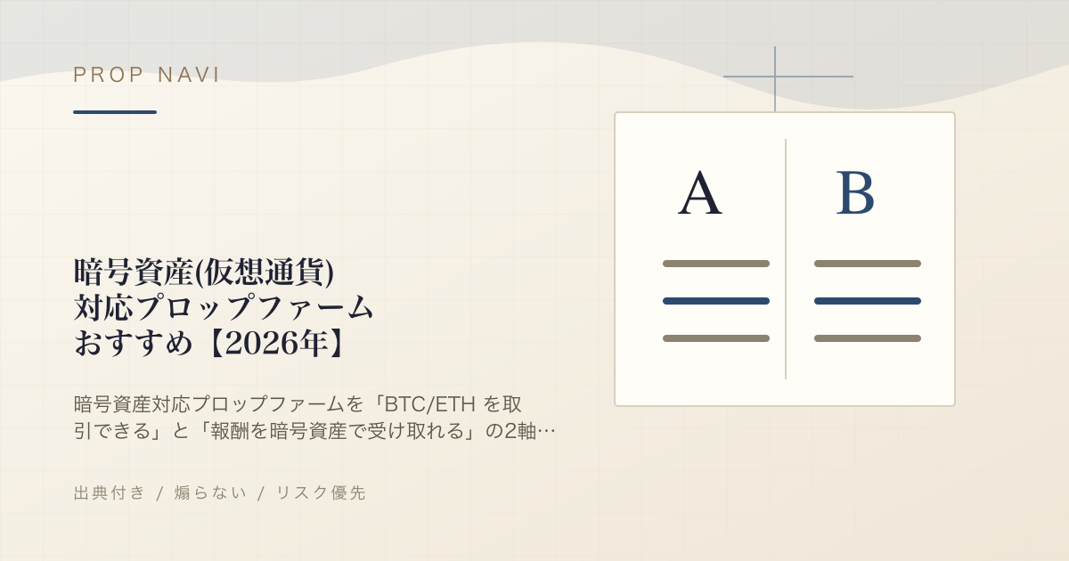 暗号資産(仮想通貨)対応プロップファームおすすめ【2026年】
