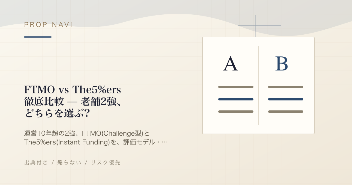 FTMO vs The5%ers 徹底比較 — 老舗2強、どちらを選ぶ?