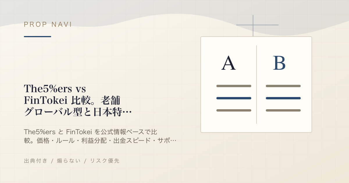 The5%ers vs FinTokei 比較。老舗グローバル型と日本特化型、どちらを選ぶか