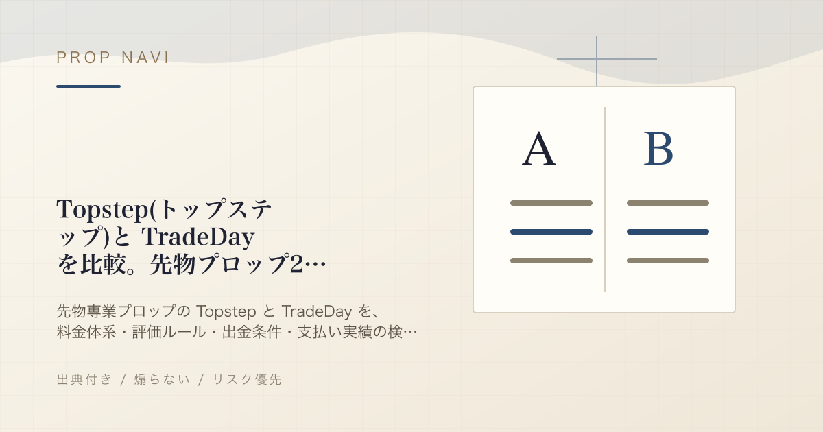 Topstep(トップステップ)と TradeDay を比較。先物プロップ2社の違いを検証データで整理