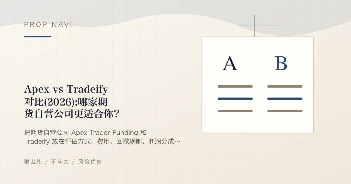 Apex vs Tradeify 对比(2026):哪家期货自营公司更适合你?