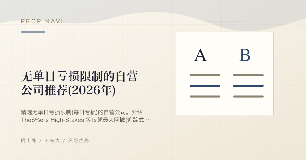 无单日亏损限制的自营公司推荐(2026年)