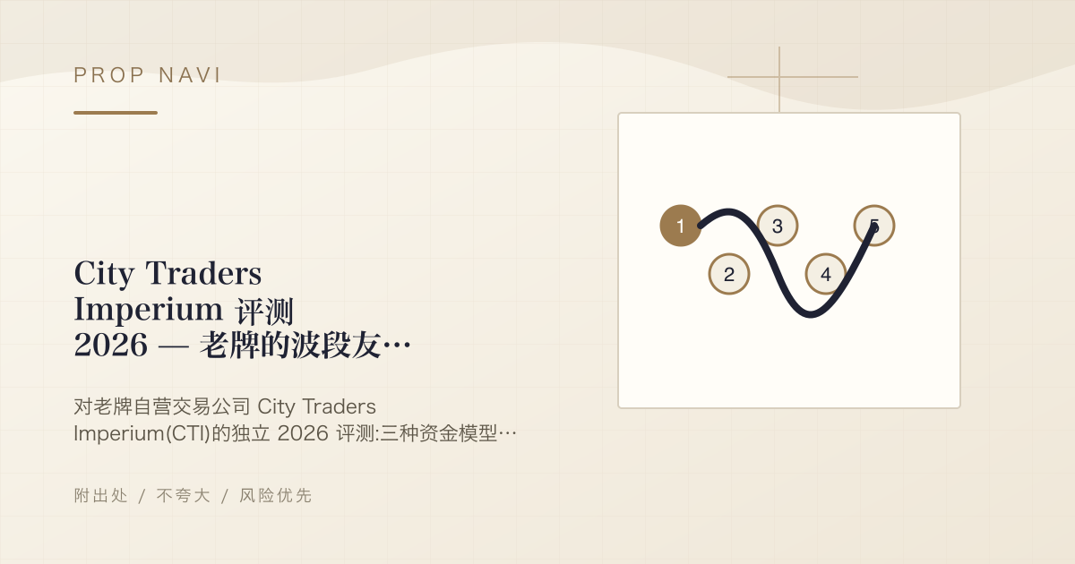 City Traders Imperium 评测 2026 — 老牌的波段友好型公司,实事求是地评估