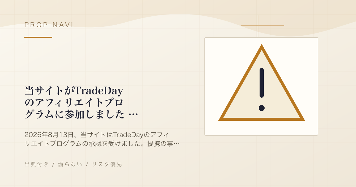 当サイトがTradeDayのアフィリエイトプログラムに参加しました — 評価方針は変更しません