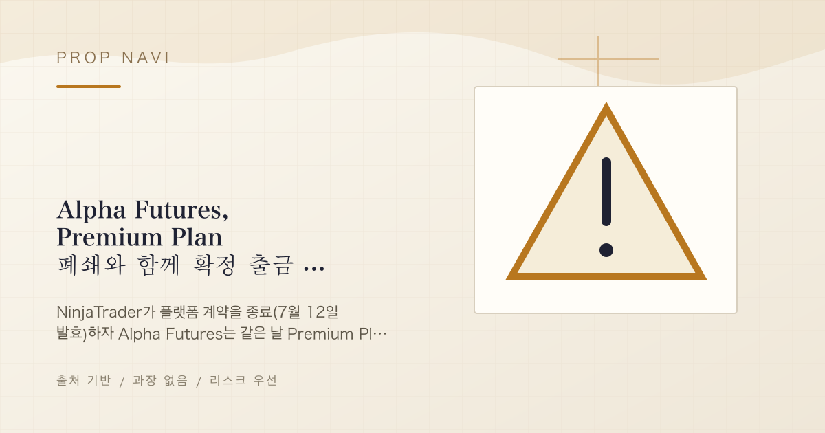 Alpha Futures, Premium Plan 폐쇄와 함께 확정 출금 지급 거부 선언 — 7월 16일경 부분 철회, 분할 지급으로