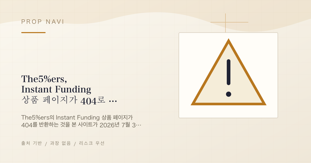 The5%ers, Instant Funding 상품 페이지가 404로 — 공지 확인 안 됨, 헬프센터도 접속 불가