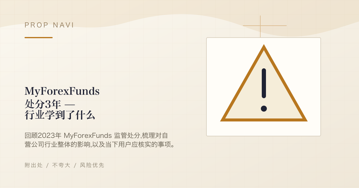 MyForexFunds 处分3年 — 行业学到了什么